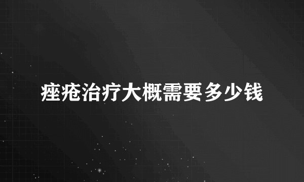 痤疮治疗大概需要多少钱