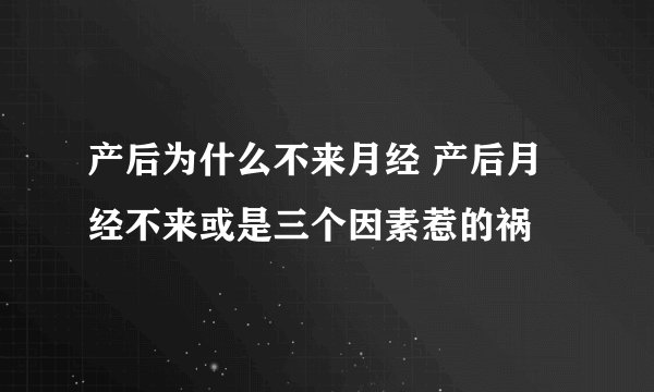 产后为什么不来月经 产后月经不来或是三个因素惹的祸