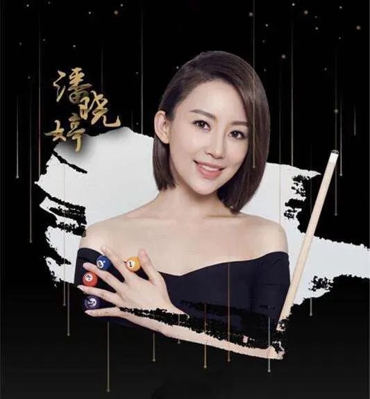 潘晓婷是世界最好的九球天后吗？