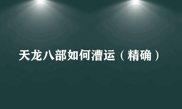 天龙八部如何漕运（精确）