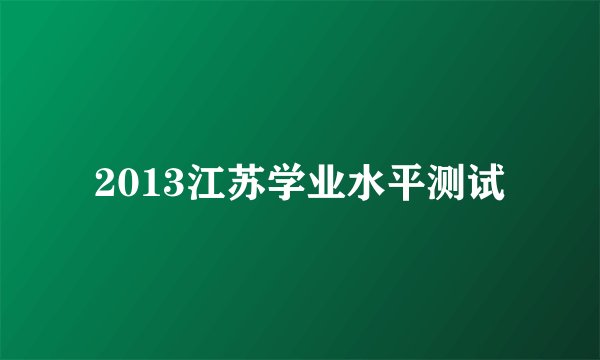 2013江苏学业水平测试
