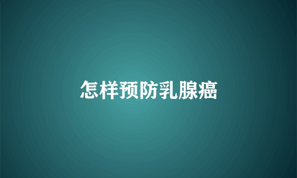 怎样预防乳腺癌
