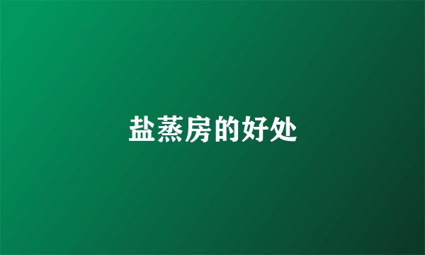 盐蒸房的好处