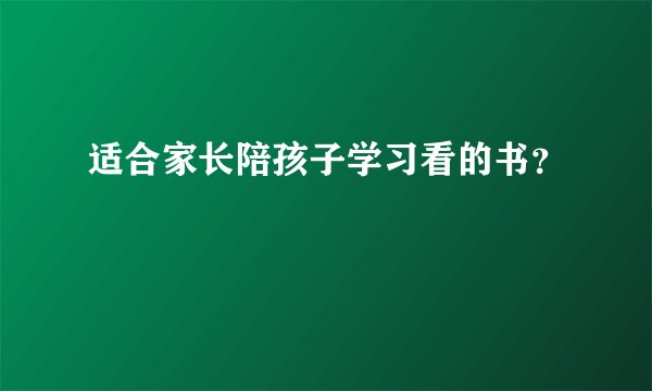 适合家长陪孩子学习看的书？