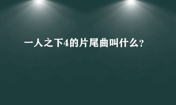 一人之下4的片尾曲叫什么？