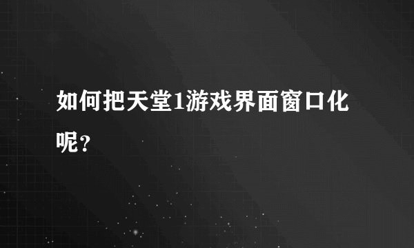 如何把天堂1游戏界面窗口化呢？