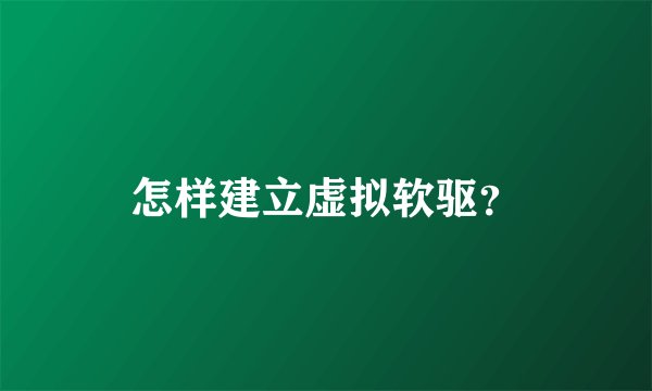 怎样建立虚拟软驱?