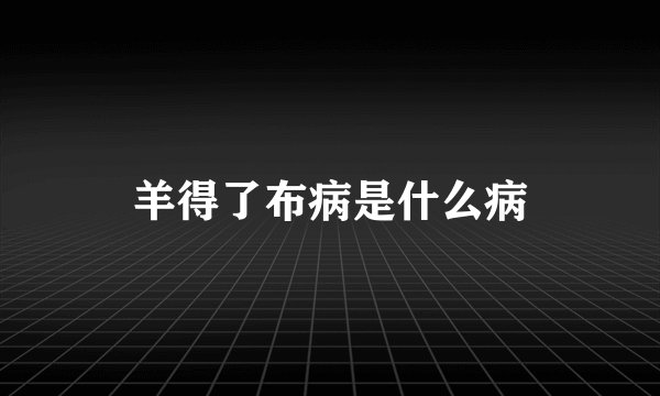 羊得了布病是什么病