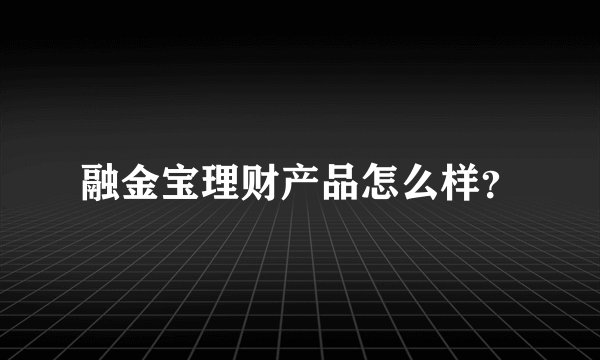 融金宝理财产品怎么样？