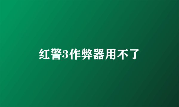 红警3作弊器用不了