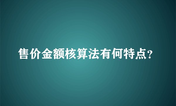 售价金额核算法有何特点？