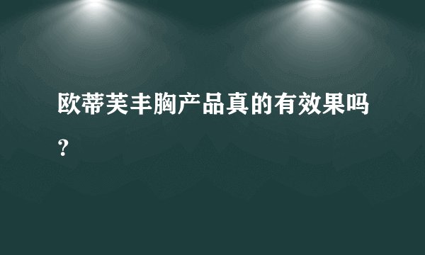 欧蒂芙丰胸产品真的有效果吗？