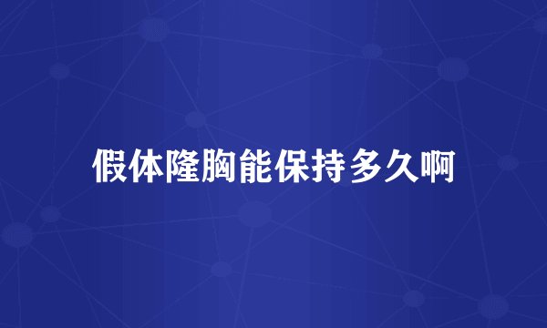 假体隆胸能保持多久啊