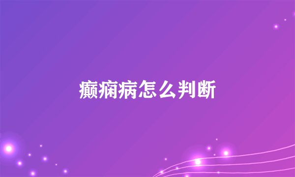 癫痫病怎么判断
