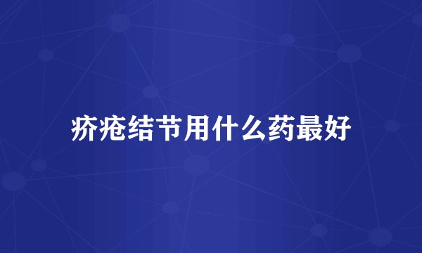 疥疮结节用什么药最好