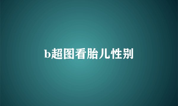 b超图看胎儿性别