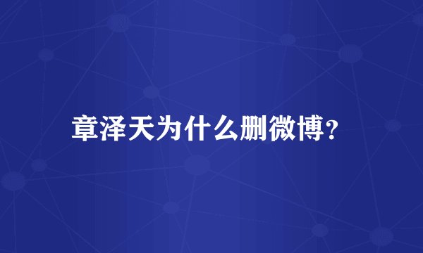 章泽天为什么删微博?