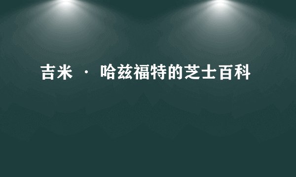 吉米 · 哈兹福特的芝士百科