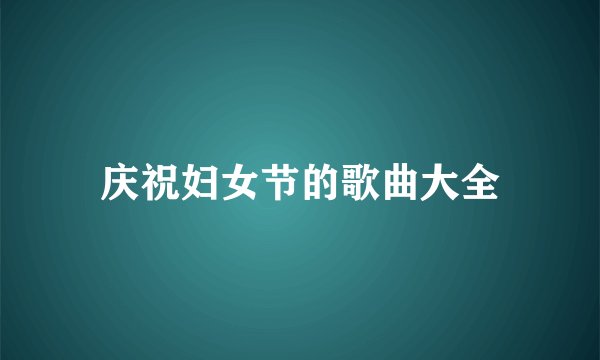 庆祝妇女节的歌曲大全