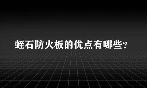 蛭石防火板的优点有哪些？