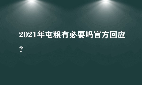 2021年屯粮有必要吗官方回应？