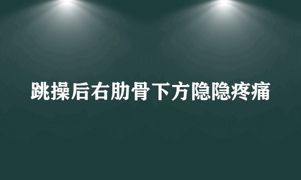 跳操后右肋骨下方隐隐疼痛