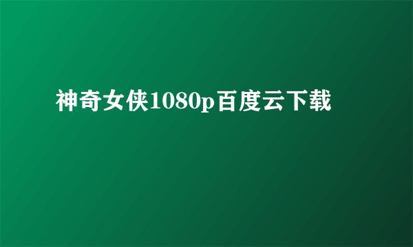 神奇女侠1080p百度云下载