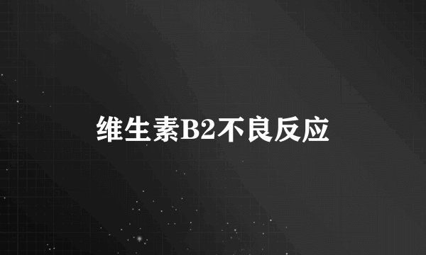维生素B2不良反应