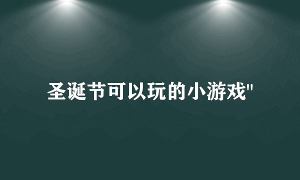 圣诞节可以玩的小游戏