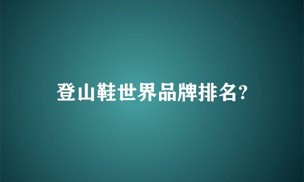 登山鞋世界品牌排名?