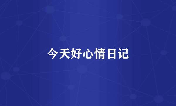 今天好心情日记