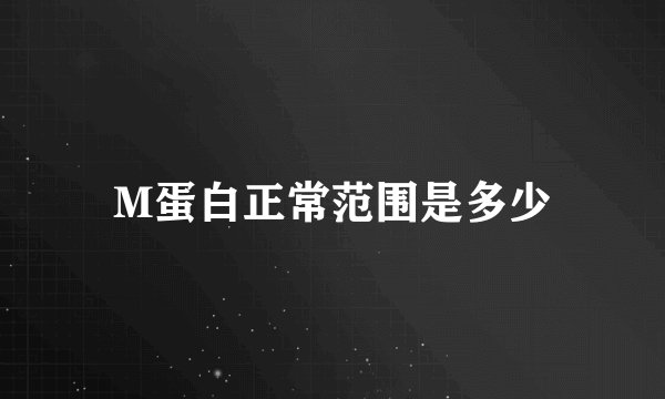 M蛋白正常范围是多少