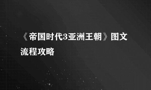 《帝国时代3亚洲王朝》图文流程攻略