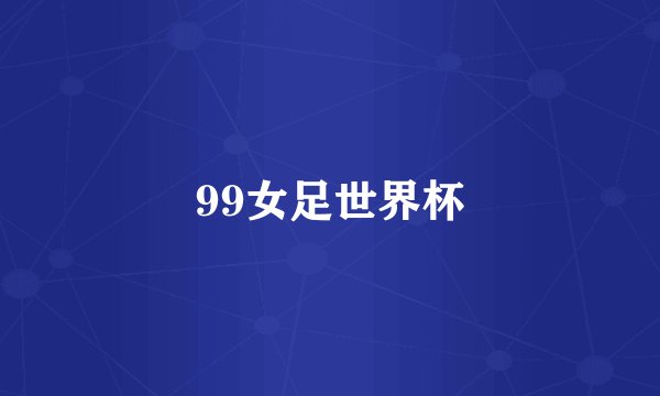 99女足世界杯