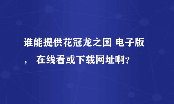 谁能提供花冠龙之国 电子版， 在线看或下载网址啊？
