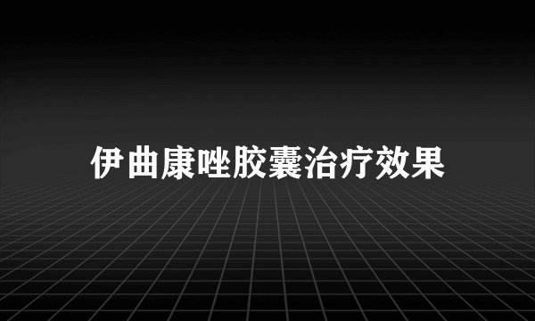 伊曲康唑胶囊治疗效果