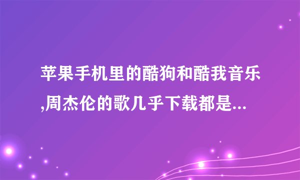 苹果手机里的酷狗和酷我音乐,周杰伦的歌几乎下载都是收费的为何?