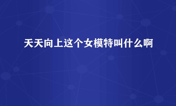 天天向上这个女模特叫什么啊