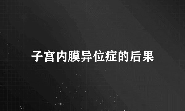 子宫内膜异位症的后果