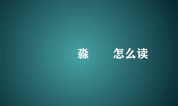 飍靐飝朤淼馫灥怎么读