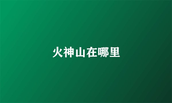 火神山在哪里