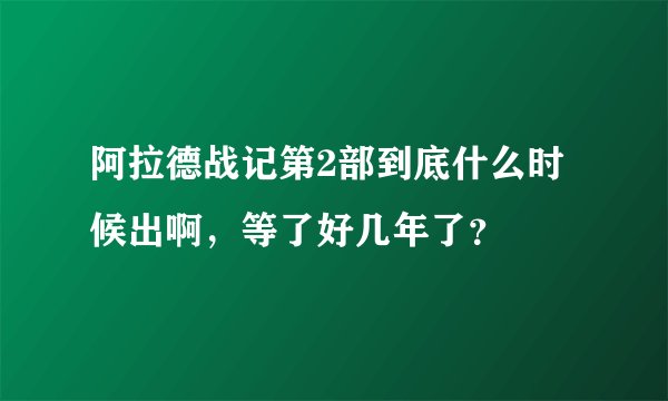 阿拉德战记第2部到底什么时候出啊，等了好几年了？