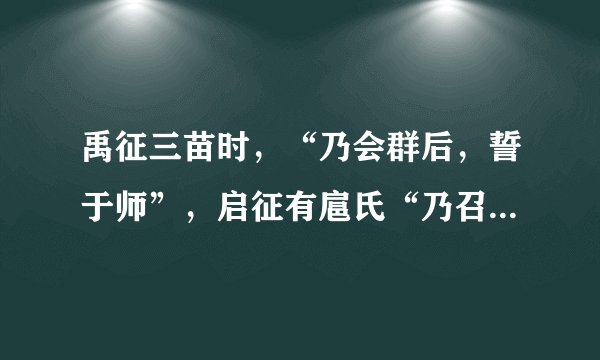 禹征三苗时，“乃会群后，誓于师”，启征有扈氏“乃召六卿”。商王盘庚迁殷“命众悉至于庭”，还经常出现“天子乃与公卿大夫共饬国典”。这些历史现象表明当时（  ）A.分封制在夏商时期开始推行B.专制主义思想显露苗头C.原始集体议事方式影响尚深D.贵族议会制度不断完善