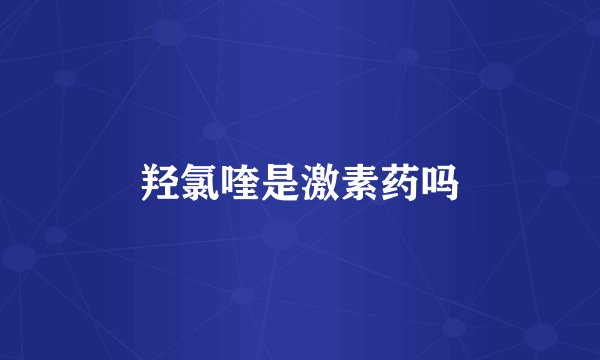 羟氯喹是激素药吗