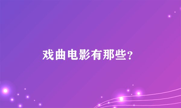 戏曲电影有那些？