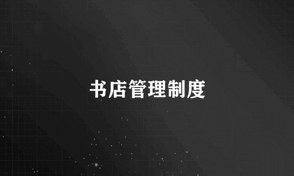 书店管理制度