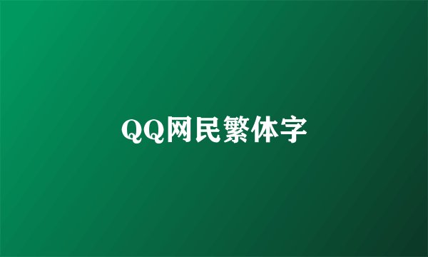 QQ网民繁体字