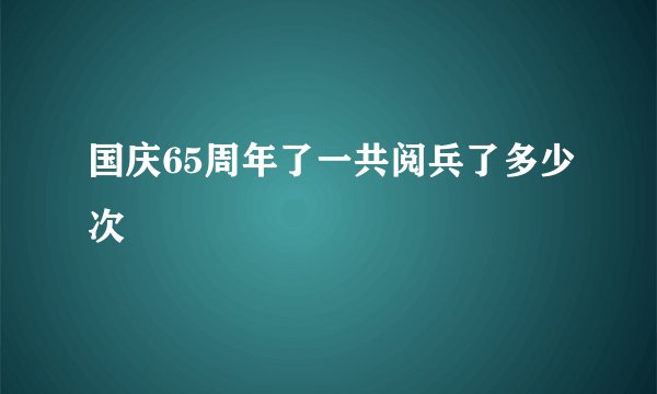 国庆65周年了一共阅兵了多少次