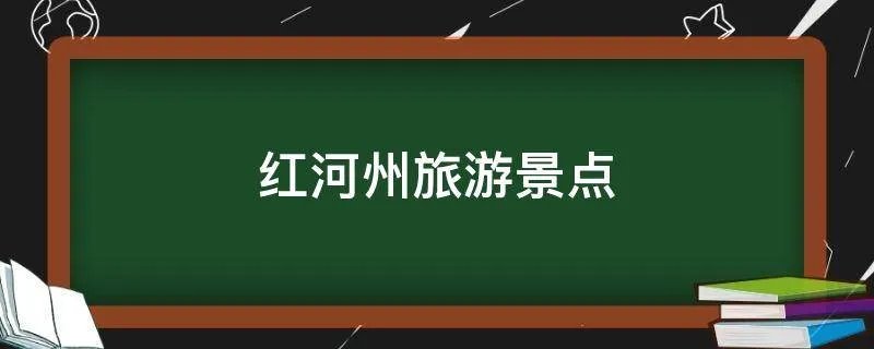 红河州旅游景点