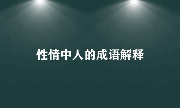 性情中人的成语解释